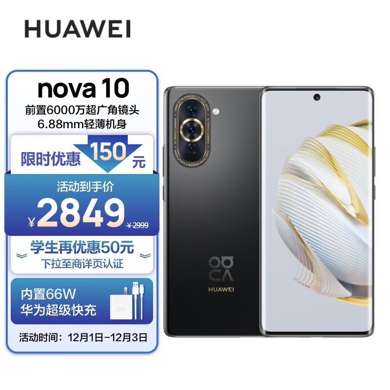 HUAWEI nova 10 【内置66W华为超级快充】 前置6000万超广角镜头 6.88mm轻薄机身 256GB 曜金黑 华为手机