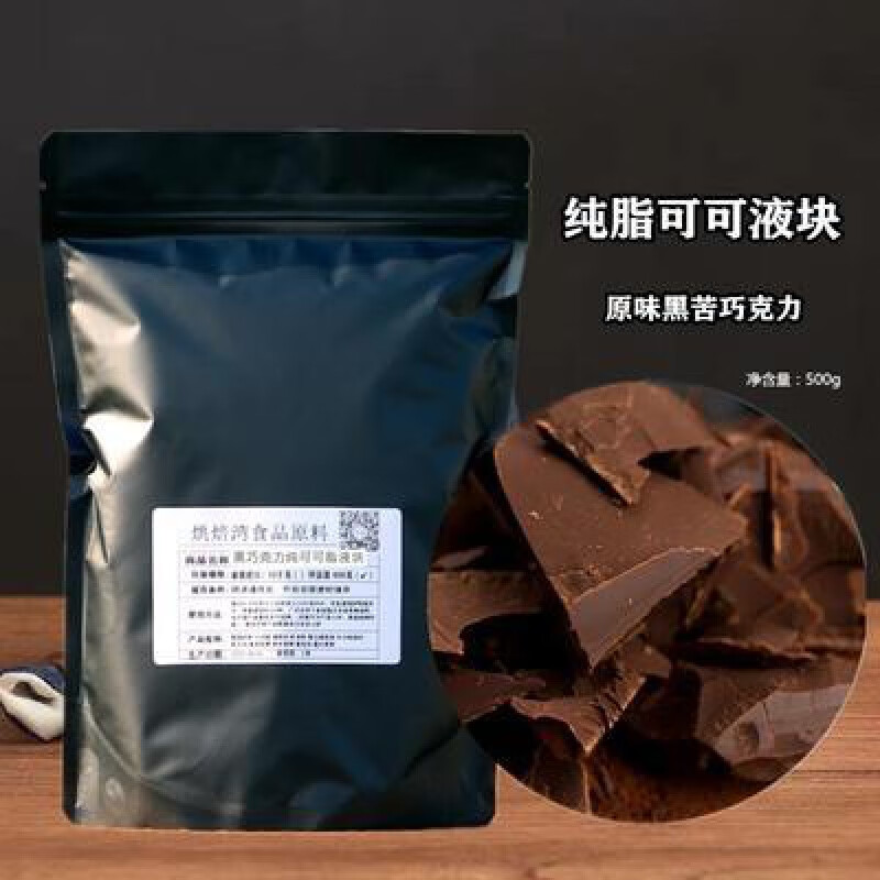 承吉祥黑巧克力原材料无添加蔗糖烘焙纯可可脂可可液块代餐低碳生酮