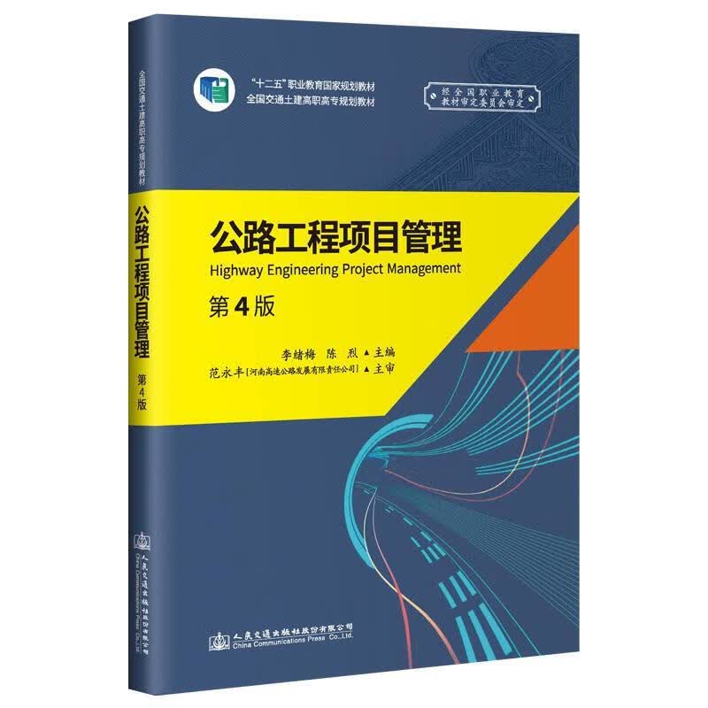 公路工程项目管理（第4版） 李绪梅 人民交通出版社 9787114154751