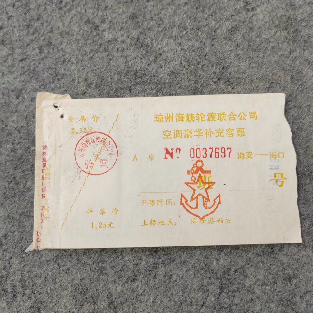 八十年代旧船票:1986年琼州海峡轮渡联合公司空调豪华