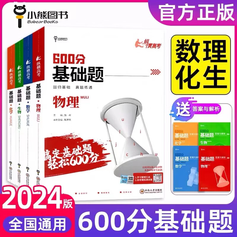 【自选】2024高考600分基础题数学化学生物理政治历史地理 小熊图书高中二三年级专题训练高考真题基础试题高考一轮复习600分典型题必刷练习册 数物化生【理科4本】