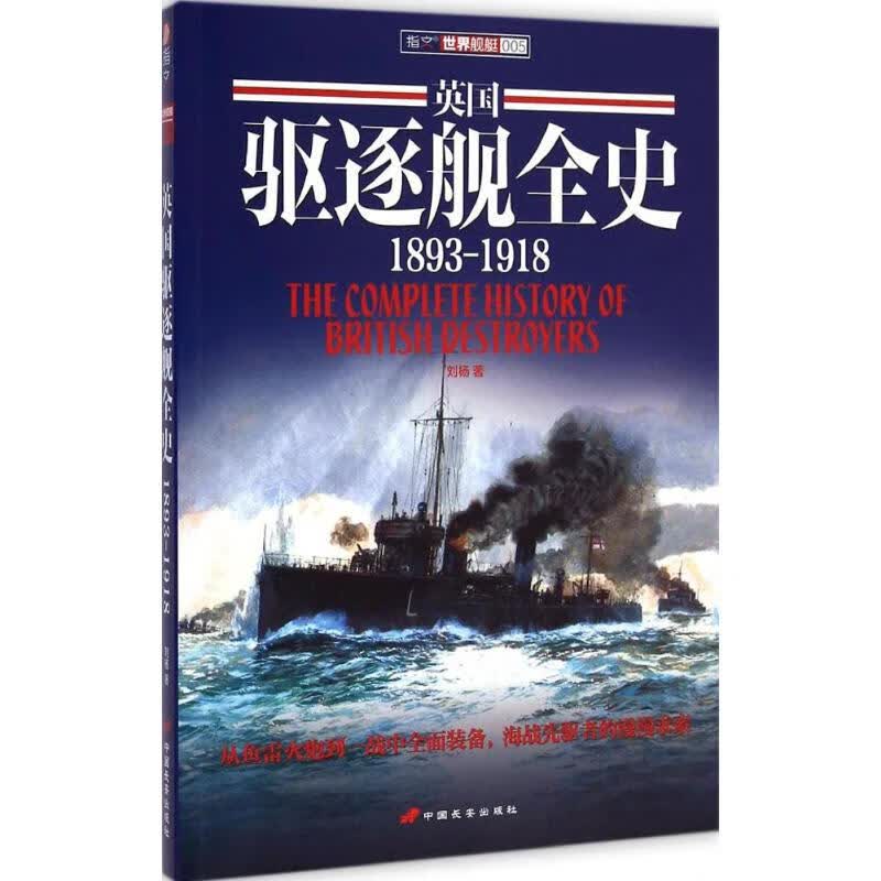 英国驱逐舰全史1893-1918