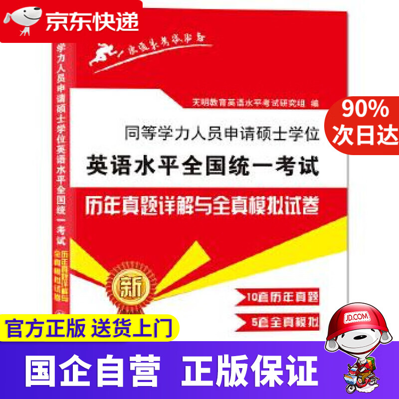 【正版新书】2022同等学力人员申请硕士学位英语水平全国统一考试历年真题试卷与全真模拟试卷 天明教育英语水平考试