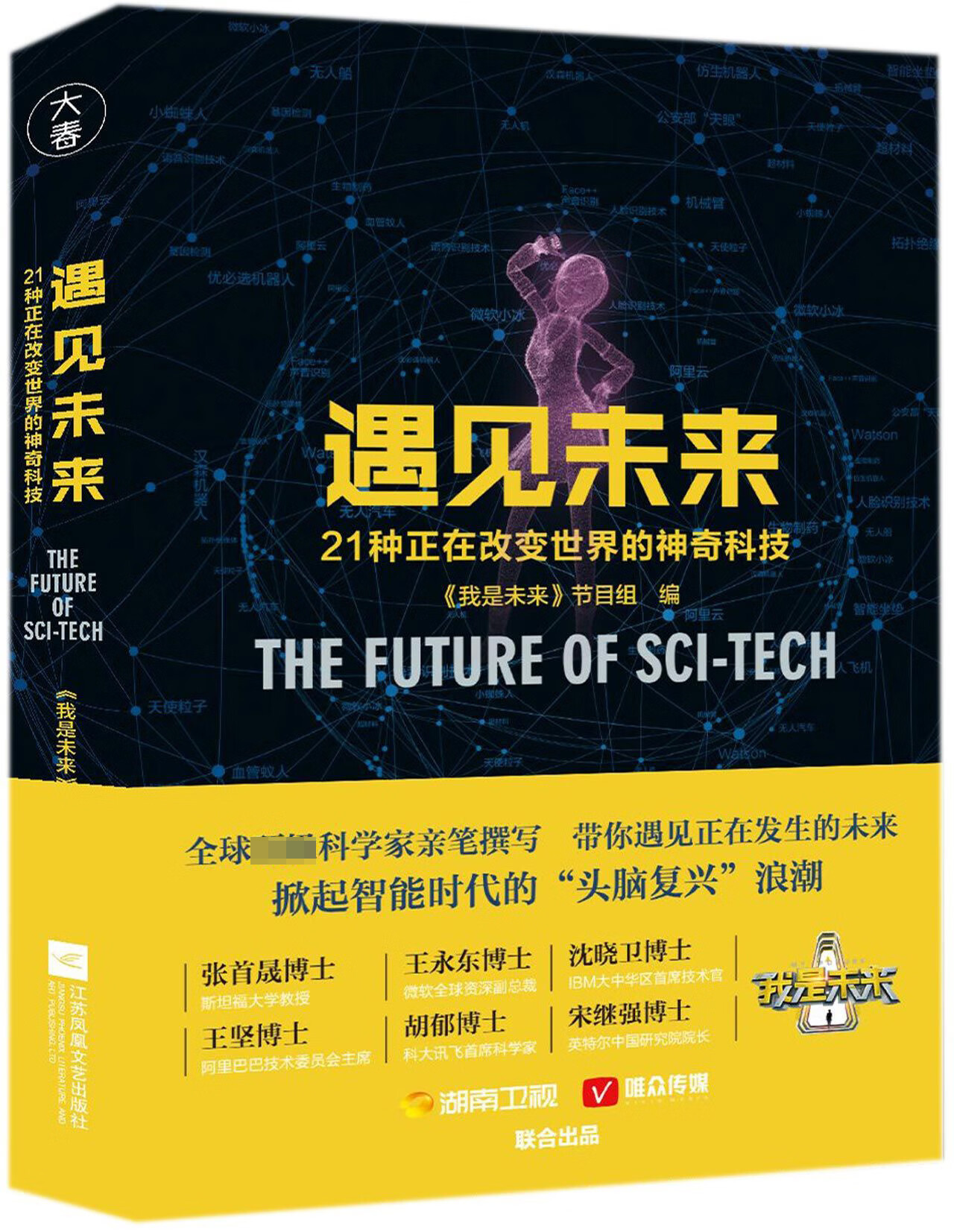 遇见未来(21种正在改变世界的神奇科技)