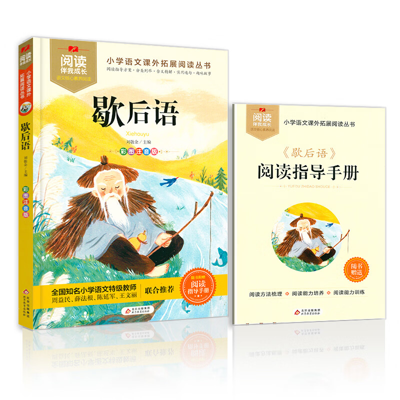 阅读伴我成长 歇后语 彩图注音版