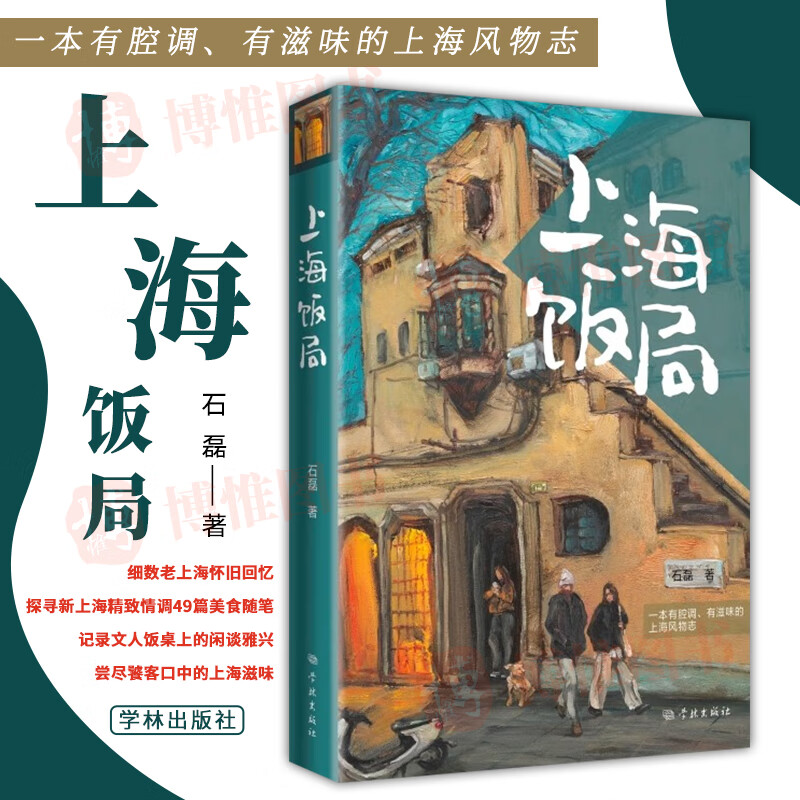 2023新书 上海饭局 石磊 著 通过饭局间的这些食与话展现出上海生活中至为美好生动的一面 9787548618485 上海人民出版社