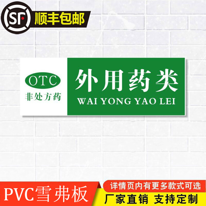 soul release外用药类非处方药分类分区标识牌药房分组药柜分区域gsp