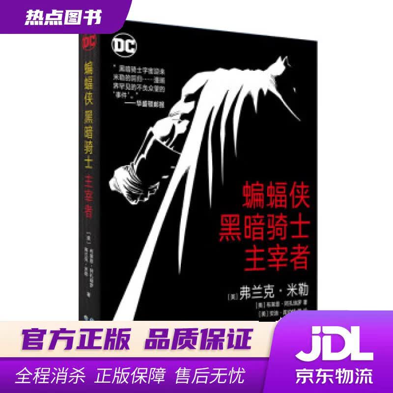 【新华书店 官方正版】蝙蝠侠：黑暗骑士·主宰者 [美]弗兰克·米勒,[美]布莱恩·阿扎瑞罗 著 世界图书出版公司