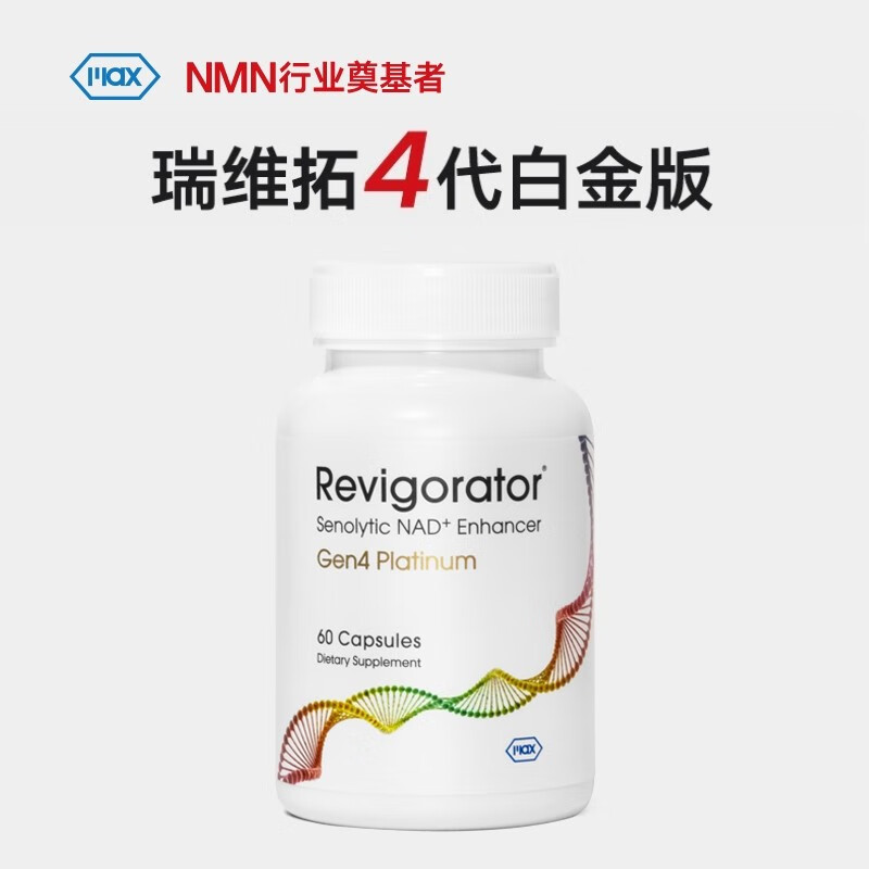 【已采纳】麦克斯科学Revigorator G4 Pt瑞维拓4代评测：白金版增强型NMN怎么样？插图