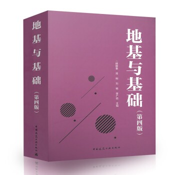 【正版现货】地基与基础（第四版）顾晓鲁 郑刚 刘畅 李广信 主编