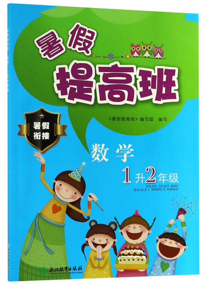 暑假提高班：数学（一升二年级）