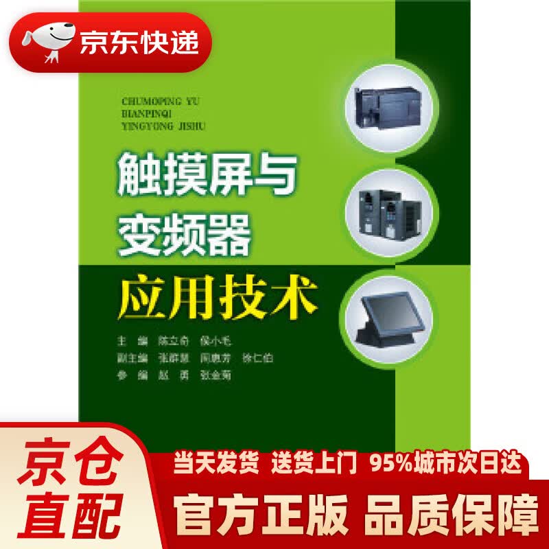 【新华正版图书】触摸屏与变频器应用技术 陈立奇,侯小毛 张群慧,周惠芳,徐仁伯 赵勇,张金菊