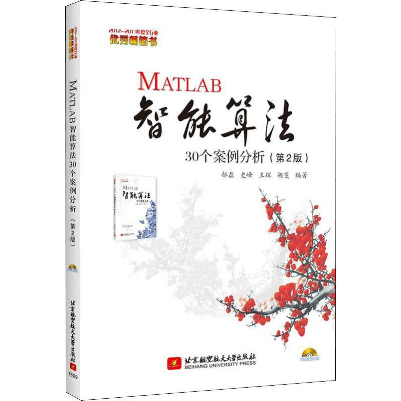 MATLAB智能算法30个案例分析(第2版)