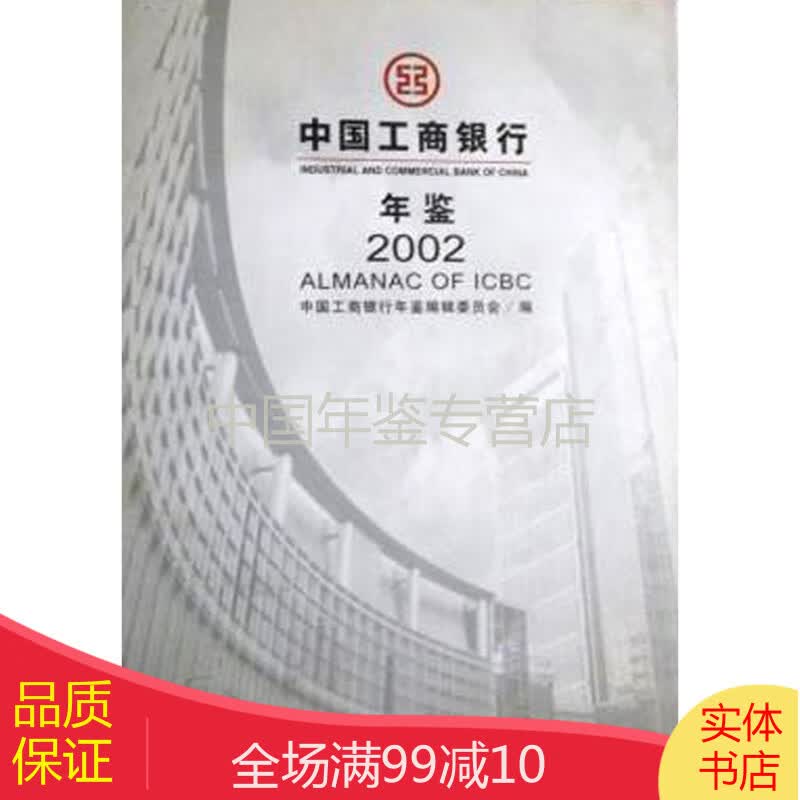 中国工商银行年鉴2002