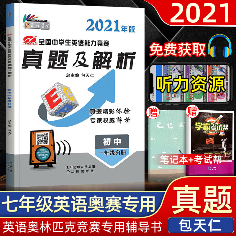 2021新版包天仁英语奥林匹克七八九年级竞塞教材真题 包天仁高一高二高三英语真题及解析初高 包天仁七年级真题
