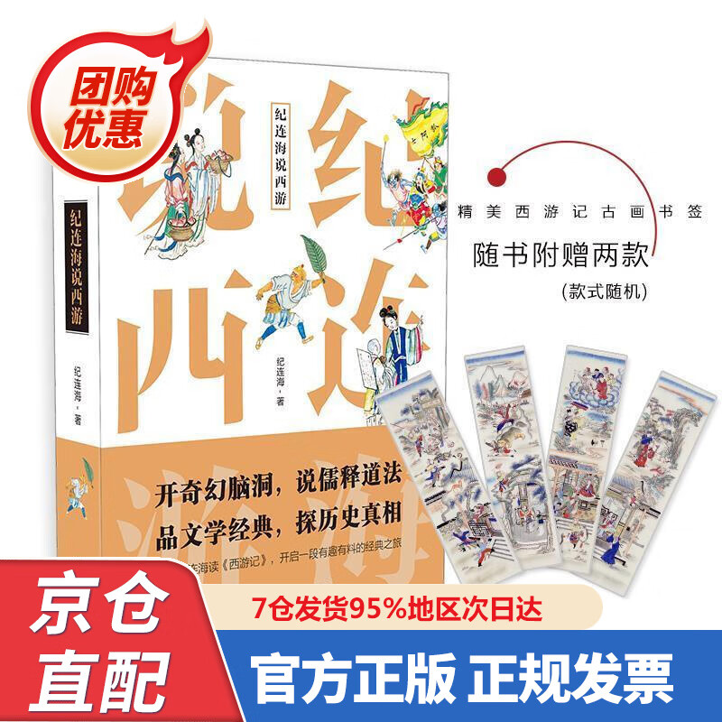 【新书正版】纪连海说西游（京东随机签名版） 97872823547 纪连海 广东人民出版社