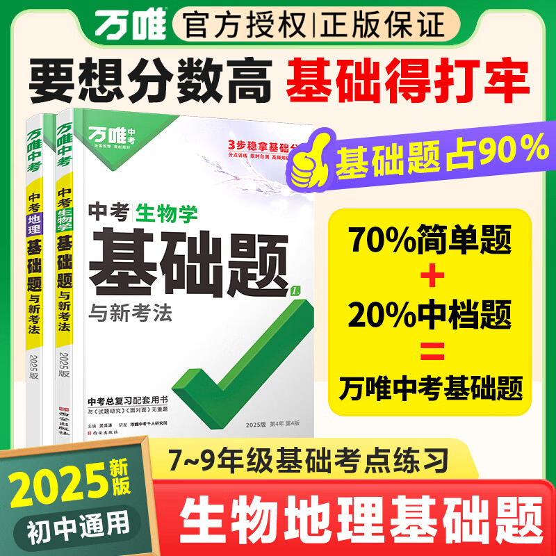 2025万唯中考初中生物地理基础题七八年级会考练习册初一初二上册必刷题生地中考真题小四门总复习资料地生试题万唯第4版 25版【生物+地理】2本