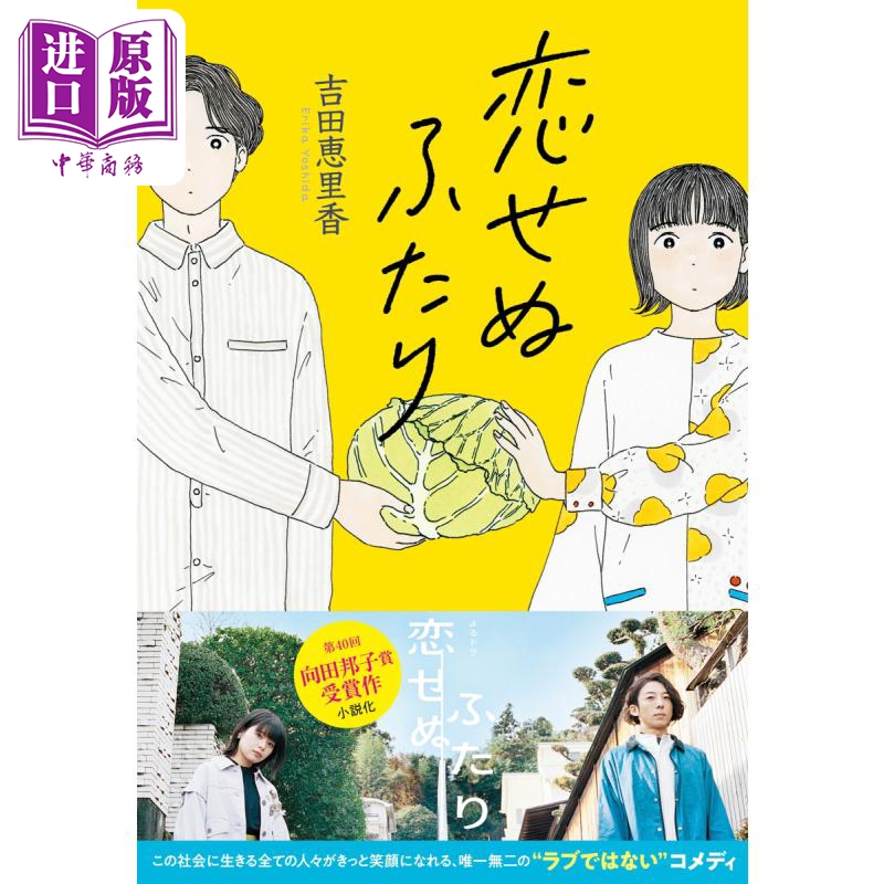 不恋爱的两个人 吉田惠里香 日本文学小说 日文原版 恋せぬふたり