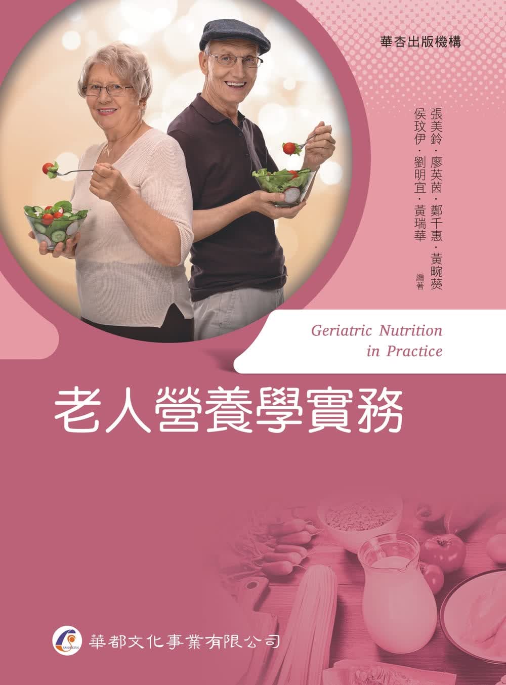 预售 张美铃 老人营养学实务 华杏