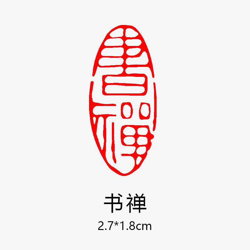 兰沐奇 书法闲章成品篆刻藏书章引首章起首章书画国画印章随形压脚章