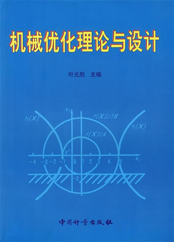 【正版书籍 机械优化理论与设计 叶元烈 主编 中国计量出版社