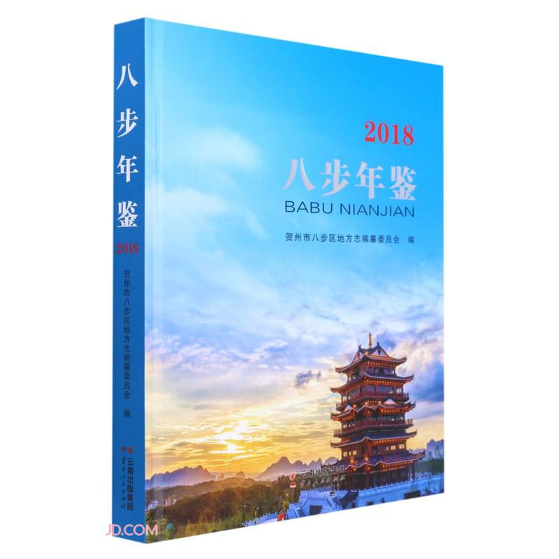 八步年鉴(2018)(精)