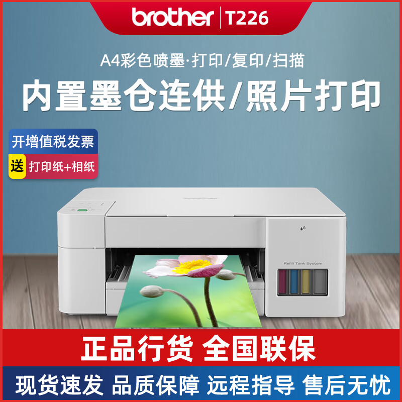 兄弟（brother）DCP-T236 T226彩色喷墨打印复印扫描一体机小型学生家用办公墨仓 DCP-T226 官方标配【含原装四色墨水一套】