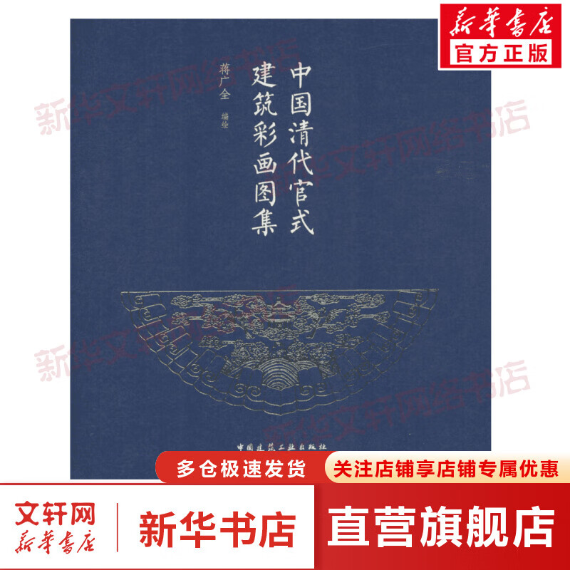 中国清代官式建筑彩画图集