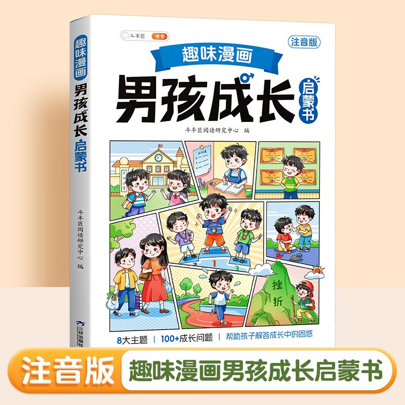 【斗半匠】趣味漫画男孩女孩成长启蒙书青春期男孩女孩该如何保护自己小学生心理学科普百科启蒙7-12岁孩子安全教育成长书籍注音版手册儿童漫画书 【单册】趣味漫画男孩成长启蒙书 成长启蒙