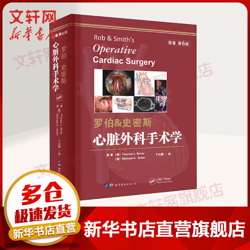 心脏外科手术学 罗伯&史密斯 第6版