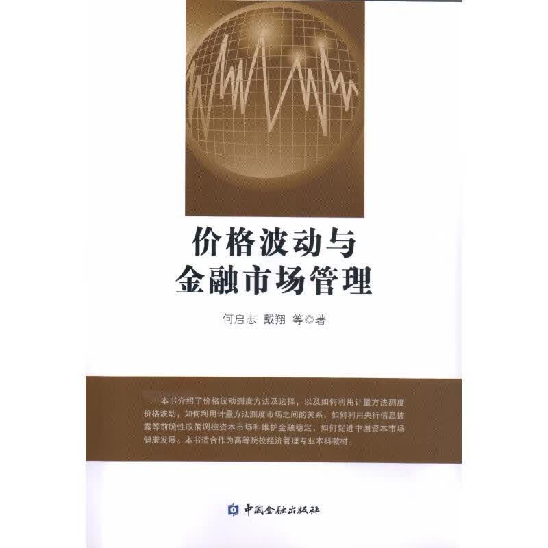 价格波动与金融市场管理