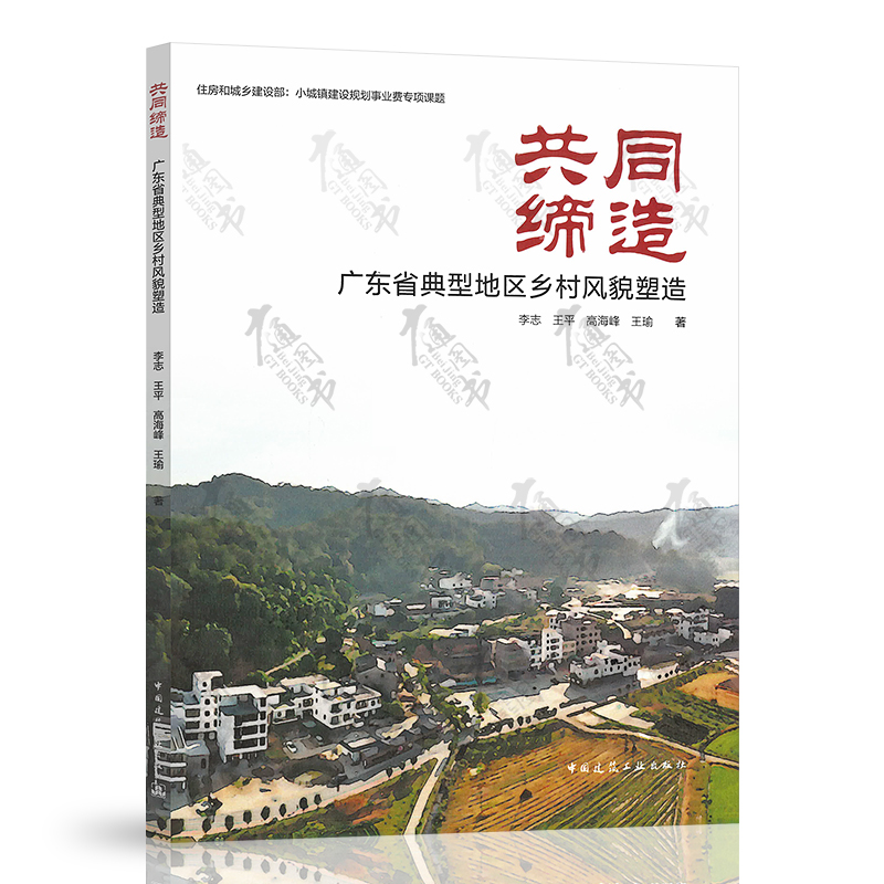 共同缔造 广东省典型地区乡村风貌塑造 住房和城乡建设部 小城镇建设规划