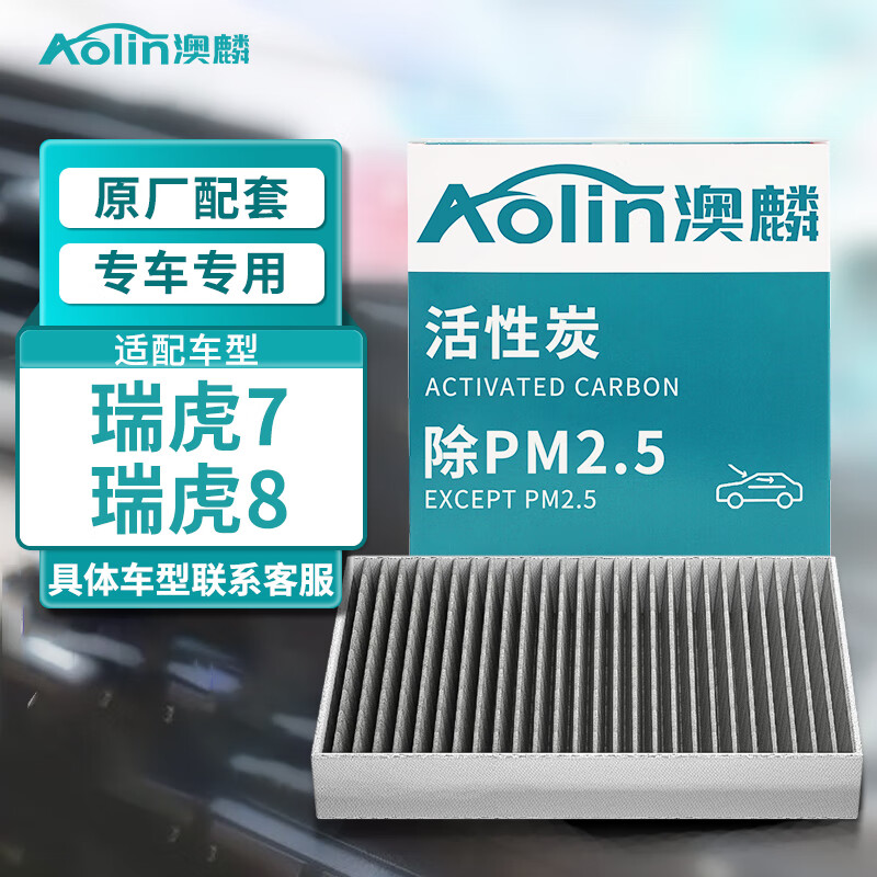 澳麟（AOLIN）空调滤芯滤清器/瑞虎7/瑞虎8(1.5T/1.6T/2.0L)瑞虎8 PLUS(1个装)