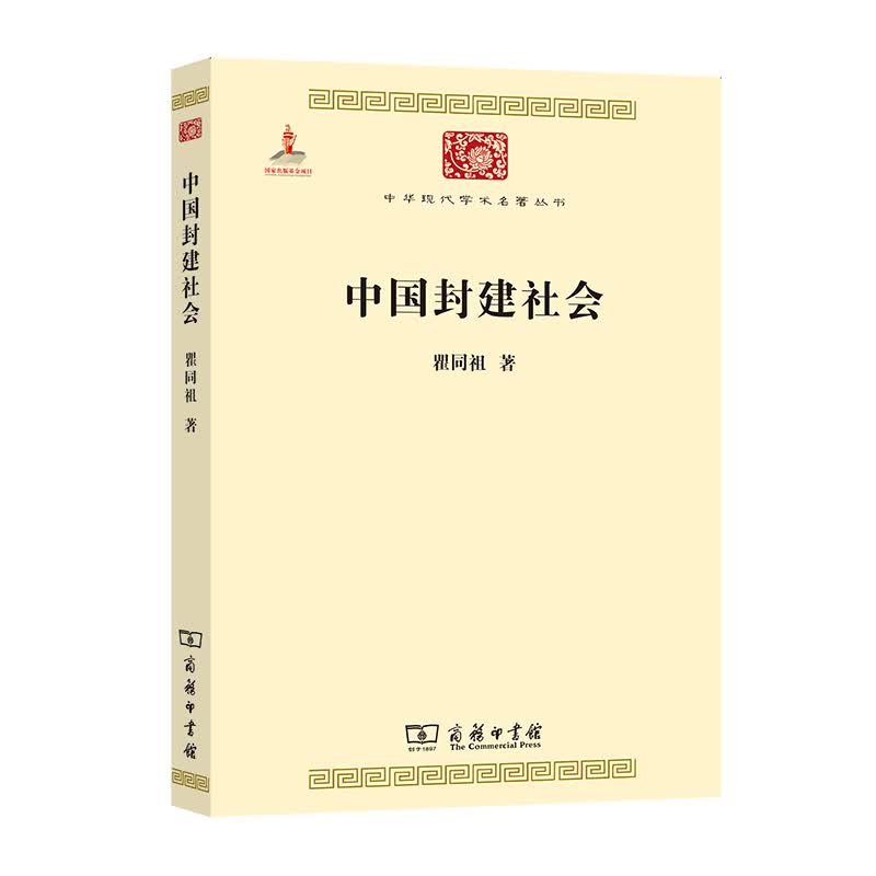中国封建社会/中华现代学术名著丛书