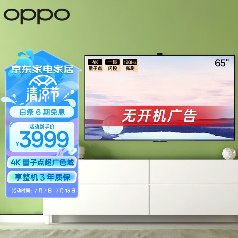 OPPO智能电视S1 65英寸 4K量子点QLED 支持4K 120Hz输入 无开机广告 游戏电视 A65Q0B00