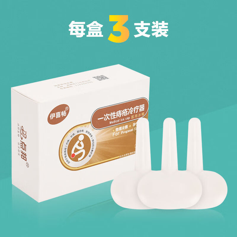 冰帽冰帽孕妇产后塞子型内外混合痔疮肉球痔疮冰帽冷敷降痛消肿
