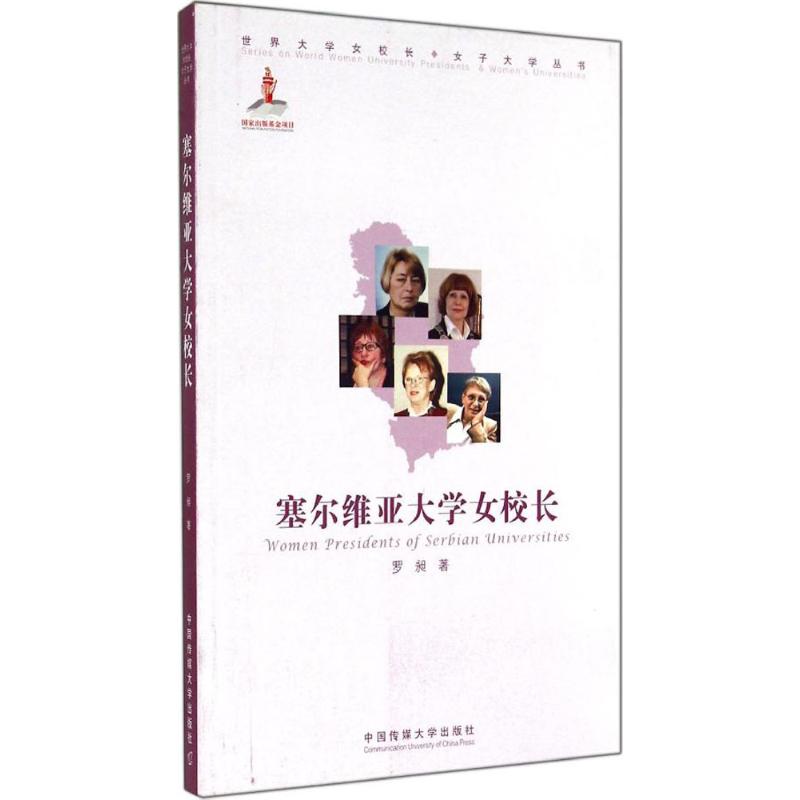 塞尔维亚大学女校长