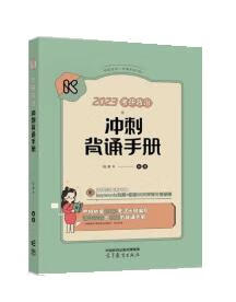 【用过的图书 少量笔记 择优发货 正版保证】2023考研政治冲刺背诵手册 高等教育出版社 陆寓丰