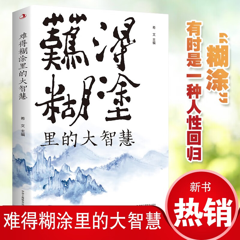 难得糊涂里的大智慧详情图