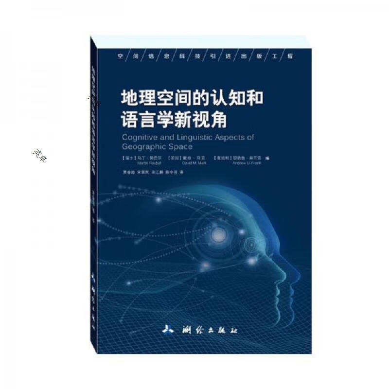 地理空间的认知和语言学新视角