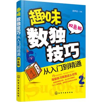 趣味数独技巧:从入门到精通 邢声远 9787122300096 化学工业出版社