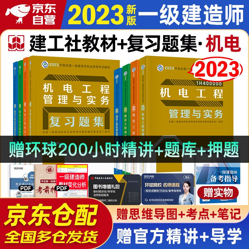 一建教材2023 一级建造师2023教材+复习题集 机电实务+项目管理+工程经济+法规全套8本中国建筑工业出版社正版可搭2023年一级建造师教材历年真题试卷
