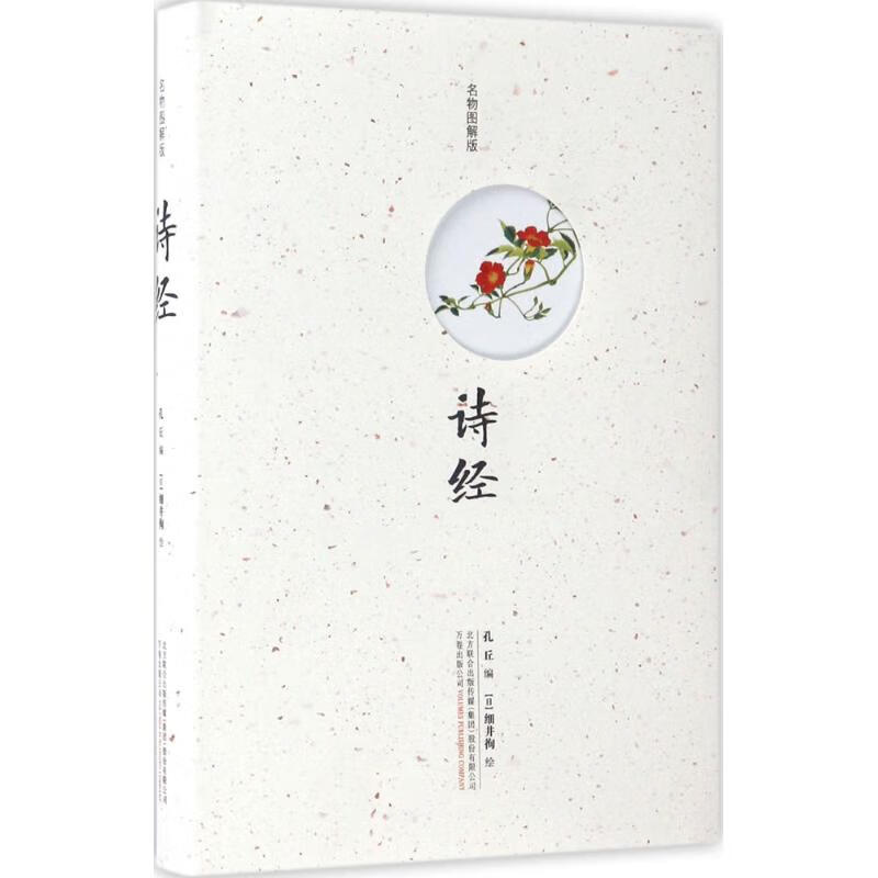 诗经(名物图解版)