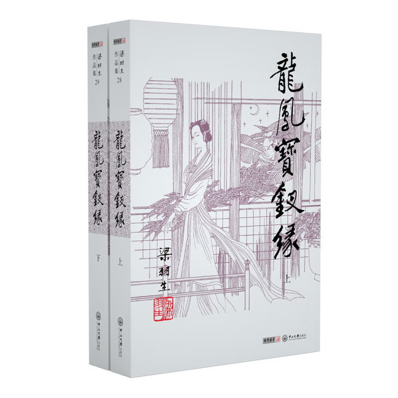 （2019新版）梁羽生作品集 龙凤宝钗缘（28-29）（套装共2册）