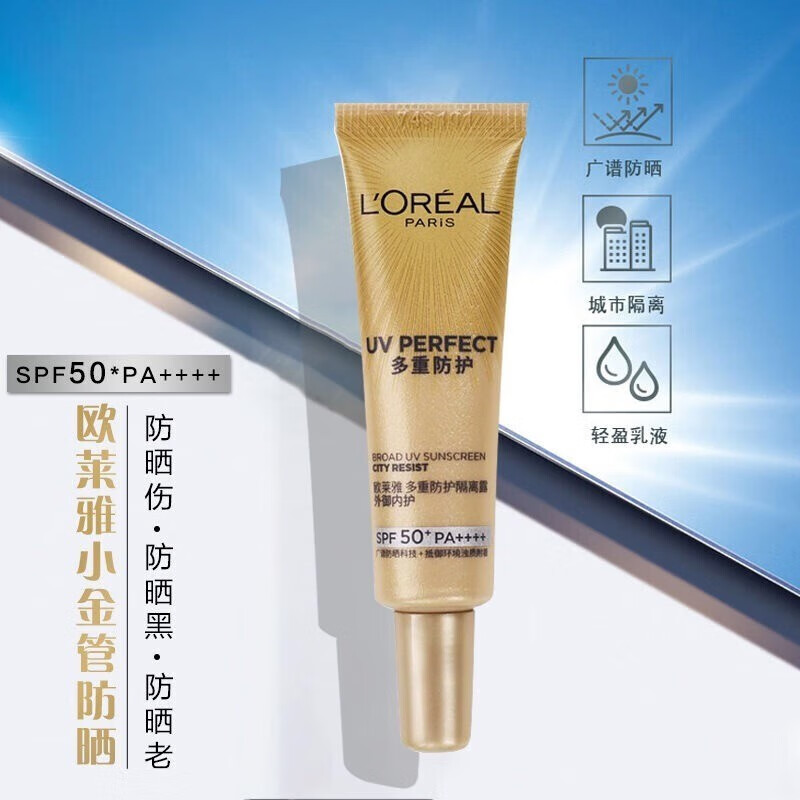 欧莱雅（LOREAL）防晒隔离霜多重防护小金管脸部遮瑕保湿军训户外便携装提亮肤色 小金管防晒霜7.5ml*4支【共30ml