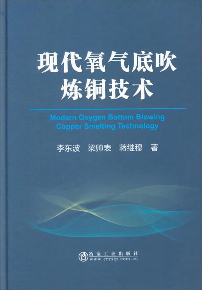 现代氧气底吹炼铜技术