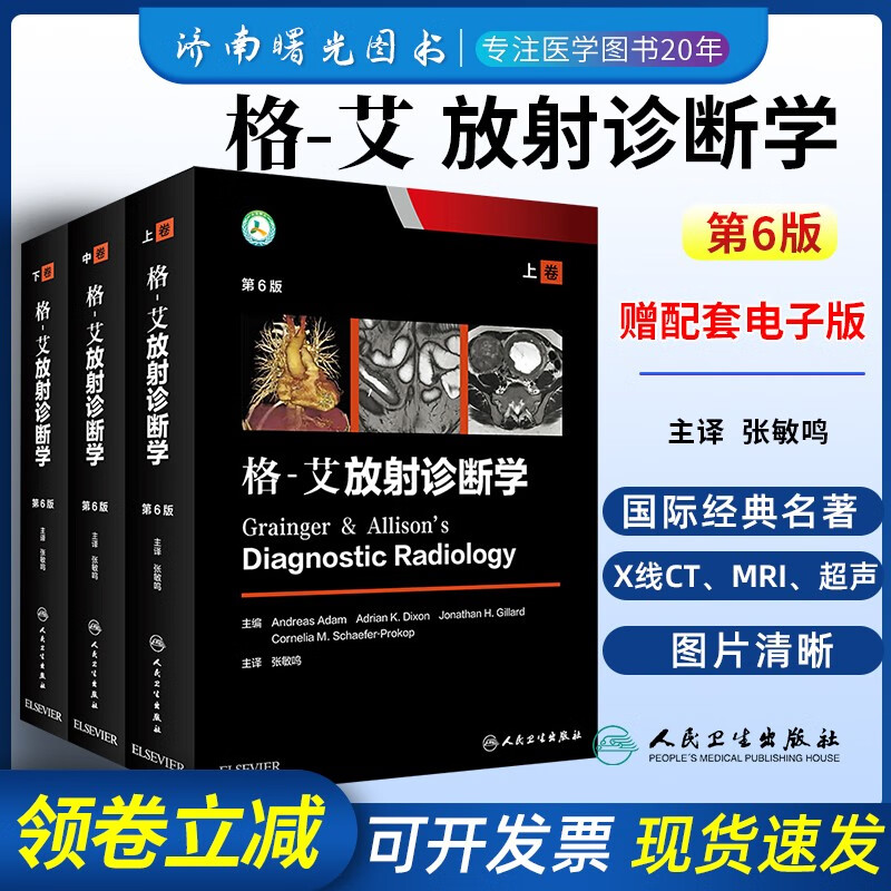 格艾放射诊断学第6六版上中下3三册2018新书 精装图解 正版 限时特价原军医胸部腹部心血管骨骼肌 新书现货 限时特价