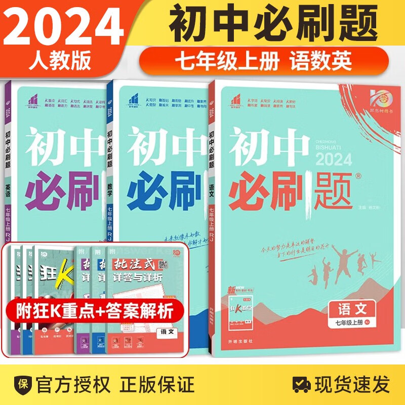 【科目自选】2024版现货 初中必刷题七年级上下册语文数学英语生物地理历史道德政治课本同步练习册人教版题库 七上语数英3本人教