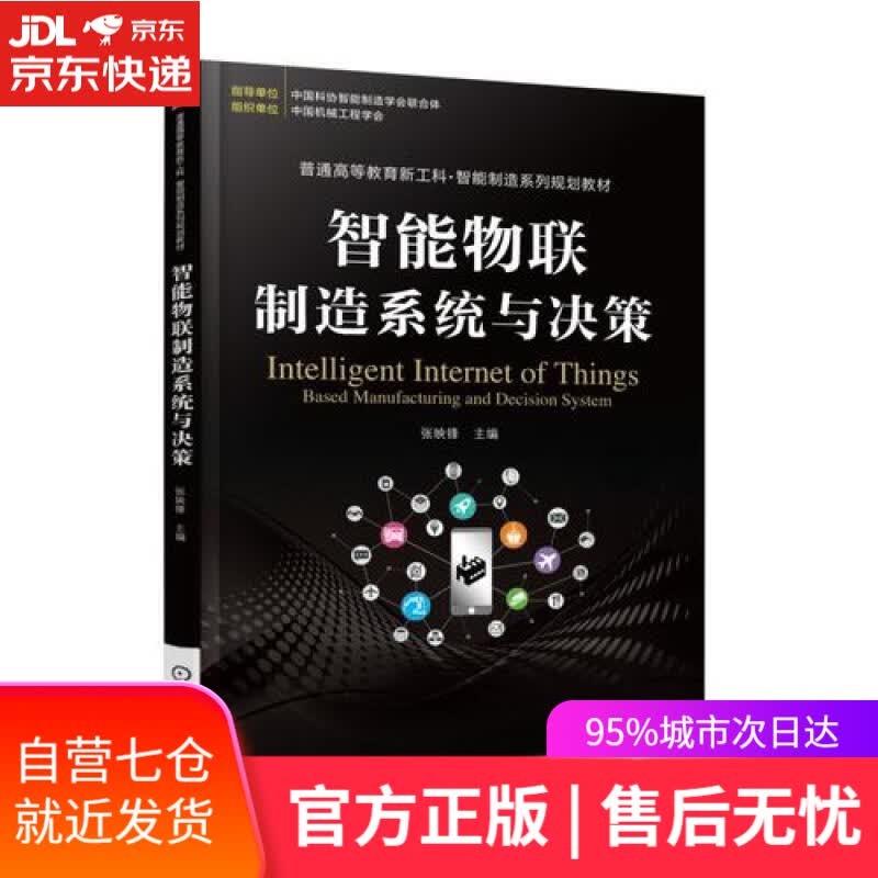 【新华书店】智能物联制造系统与决策