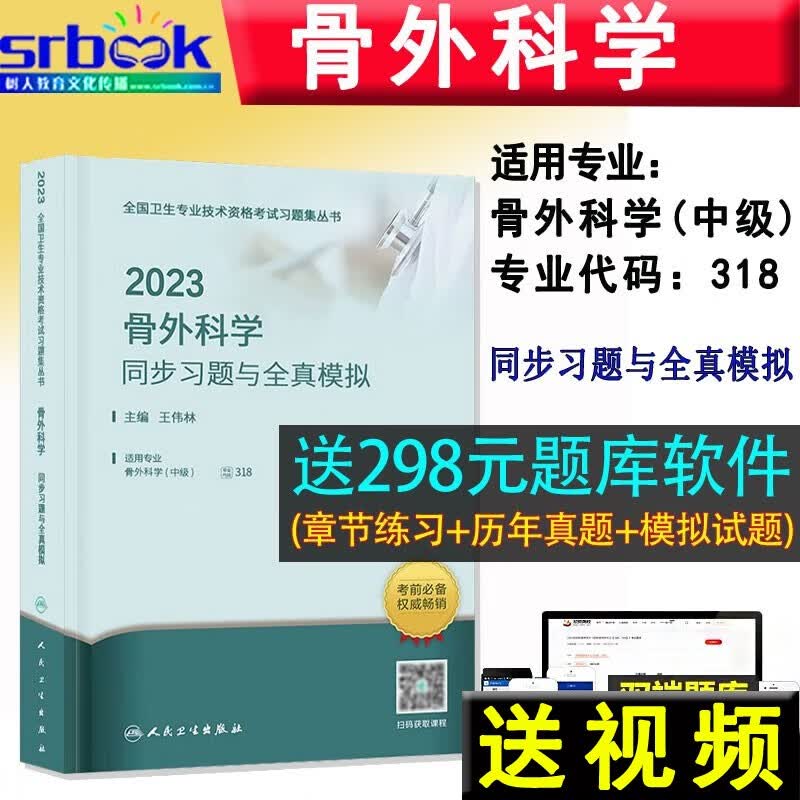 备考2024 2023骨外科学同步习题与全真模拟（配增值）人民卫生出版社外科主治医师考试用书骨外科中级主治医师可搭教材习题模拟练习题库历年精选9787117336833